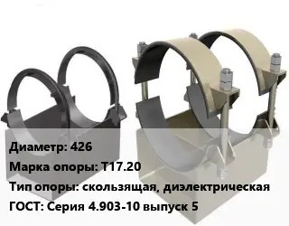 Опора трубопровода 426 Т17.20 скользящая, диэлектрическая ГОСТ: Серия 4.903-10 выпуск 5